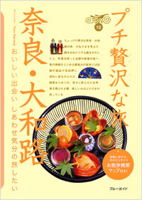 「ブルーガイドプチ贅沢な旅10　奈良・大和路」書影