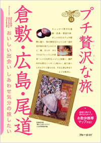 「ブルーガイドプチ贅沢な旅13 倉敷・広島・尾道」書影