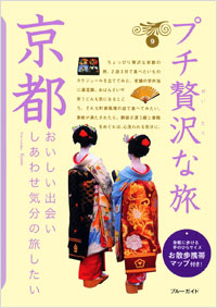「ブルーガイドプチ贅沢な旅09 京都」書影