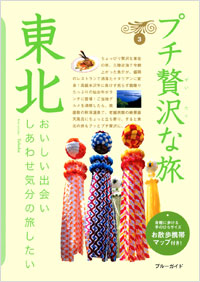 「ブルーガイドプチ贅沢な旅03　東北」書影