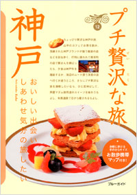 「ブルーガイドプチ贅沢な旅12 神戸」書影