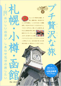 「ブルーガイドプチ贅沢な旅02　札幌・小樽・函館」書影