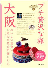 「ブルーガイドプチ贅沢な旅11 大阪」書影