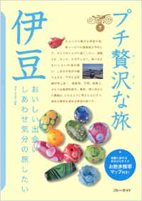 「ブルーガイドプチ贅沢な旅07 伊豆」書影