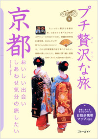 「ブルーガイドプチ贅沢な旅09　京都」書影