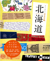 「ブルーガイドココロ旅　北海道」書影