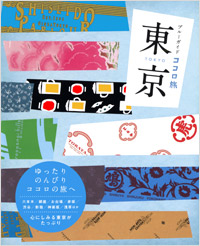 「ブルーガイドココロ旅　東京」書影