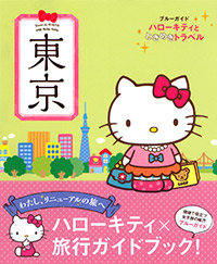 「ブルーガイド ハローキティとときめきトラベル 東京」書影