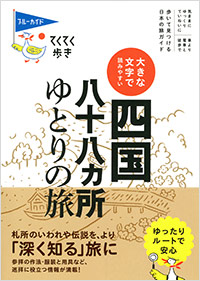 「てくてく歩き 大きな文字で読みやすい 四国八十八カ所ゆとりの旅」書影