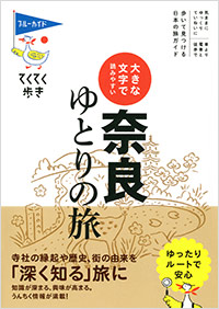 「てくてく歩き　大きな文字で読みやすい　奈良ゆとりの旅」書影