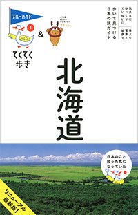 「ブルーガイドてくてく歩き01　北海道」書影