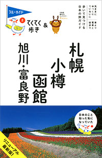 「ブルーガイドてくてく歩き02　札幌・小樽・函館・旭川・富良野」書影