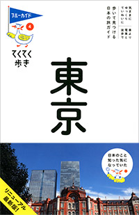 「ブルーガイドてくてく歩き04　東京」書影