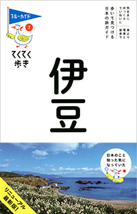 「ブルーガイドてくてく歩き07　伊豆」書影