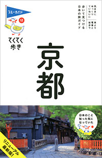 「ブルーガイドてくてく歩き12　京都」書影