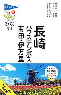 「ブルーガイドてくてく歩き14 長崎・ハウステンボス・有田・伊万里」書影