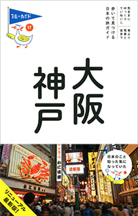 ブルーガイドてくてく歩き17　大阪・神戸