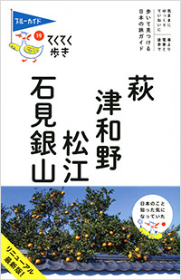 「ブルーガイドてくてく歩き19　萩・津和野・松江・石見銀山」書影