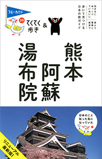 「ブルーガイドてくてく歩き20　熊本・阿蘇・湯布院」書影