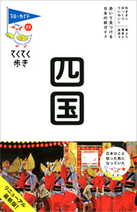 「ブルーガイドてくてく歩き23　四国」書影