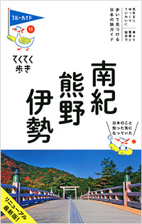 「ブルーガイドてくてく歩き11　南紀・熊野・伊勢」書影