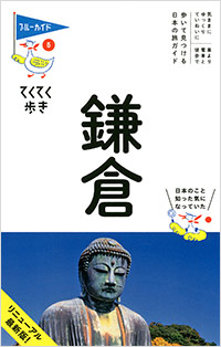 「ブルーガイドてくてく歩き05　鎌倉」書影