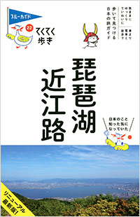 「ブルーガイドてくてく歩き22　琵琶湖・近江路」書影