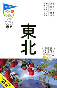 「ブルーガイドてくてく歩き31　東北」書影