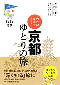 「てくてく歩き 大きな文字で読みやすい 京都ゆとりの旅」書影