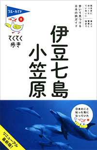 「ブルーガイドてくてく歩き08　伊豆七島・小笠原」書影