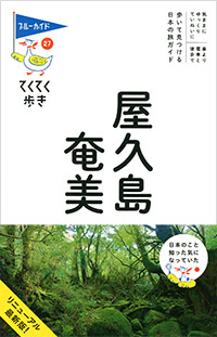 「ブルーガイドてくてく歩き27　屋久島・奄美」書影