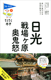 「ブルーガイドてくてく歩き03 日光・戦場ヶ原・奥鬼怒」書影