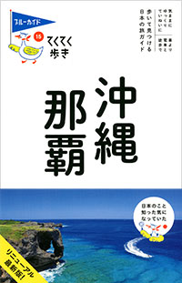 「ブルーガイドてくてく歩き15　沖縄・那覇」書影