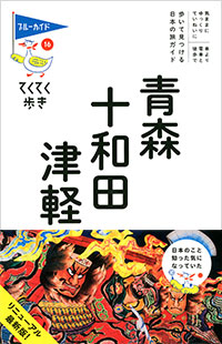 「ブルーガイドてくてく歩き16　青森・十和田・津軽」書影