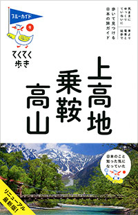 「ブルーガイドてくてく歩き09　上高地・乗鞍・高山」書影