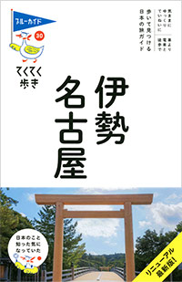 「ブルーガイドてくてく歩き30　伊勢・名古屋」書影