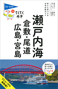 「ブルーガイドてくてく歩き18 瀬戸内海 倉敷・尾道・広島・宮島」書影