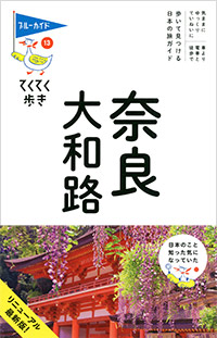 「ブルーガイドてくてく歩き13　奈良・大和路」書影