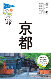 「ブルーガイドてくてく歩き12　京都」書影