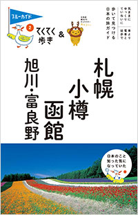 「ブルーガイドてくてく歩き２　札幌・小樽・函館・旭川・富良野」書影