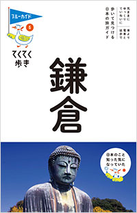 「ブルーガイドてくてく歩き５　鎌倉」書影