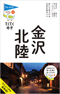 「ブルーガイドてくてく歩き10 金沢・北陸」書影