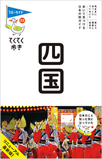 「ブルーガイドてくてく歩き23 四国」書影