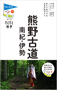 「ブルーガイドてくてく歩き11　熊野古道・南紀・伊勢」書影