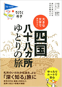 「てくてく歩き 大きな文字で読みやすい 四国八十八ヵ所ゆとりの旅」書影