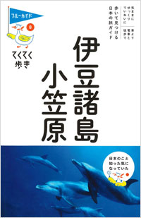「ブルーガイドてくてく歩き8 伊豆諸島・小笠原」書影