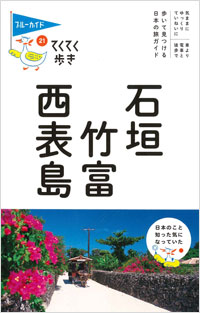 「ブルーガイドてくてく歩き21 石垣・竹富・西表島」書影