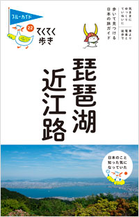 「ブルーガイドてくてく歩き22 琵琶湖・近江路」書影