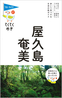 「ブルーガイドてくてく歩き27 屋久島・奄美」書影