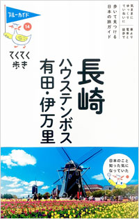 「ブルーガイドてくてく歩き14　長崎・ハウステンボス・有田・伊万里」書影